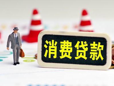 江苏哪些属于个人消费贷款？